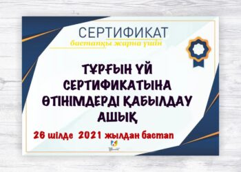 Тұрғын үй сертификатына өтінім қабылдайтын интернет ресурс 26 шілде күні іске қосылады