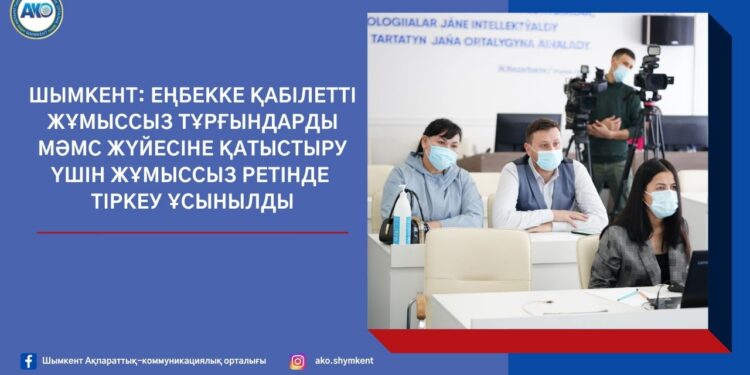 Еңбекке қабілетті жұмыссыз тұрғындарды МӘМС жүйесіне қатыстыру үшін жұмыссыз ретінде тіркеу ұсынылды
