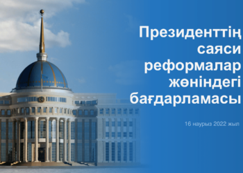 Президенттің саяси реформалар жөніндегі бағдарламалар