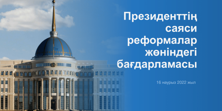 Президенттің саяси реформалар жөніндегі бағдарламалар