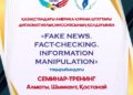 Алматыда БАҚ өкілдеріне арналған семинар-тренинг өтеді