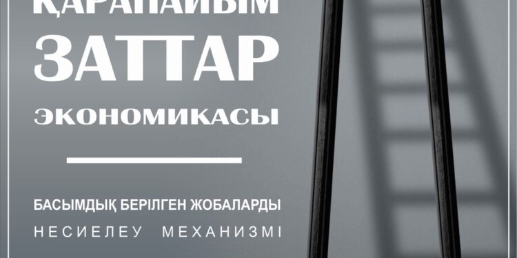 «Қарапайым заттар экономикасы» бойынша 79 жоба қолдау тапты