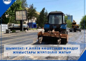 Шымкент: Ғ.Иляев көшесінде жөндеу жұмыстары жүргізіліп жатыр