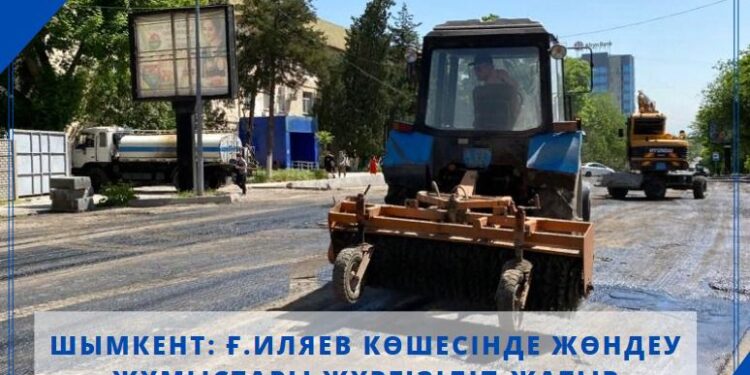 Шымкент: Ғ.Иляев көшесінде жөндеу жұмыстары жүргізіліп жатыр