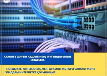Самал-3 шағын ауданының тұрғындары   сапалы интернетке қолжеткізді