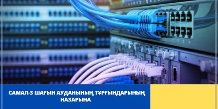 Самал-3 шағын ауданының тұрғындары   сапалы интернетке қолжеткізді