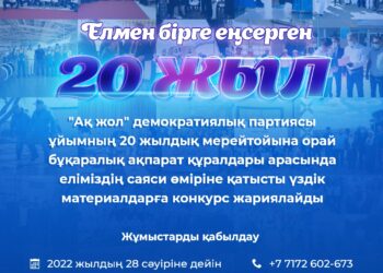 Елмен бірге еңсерген 20 жыл
