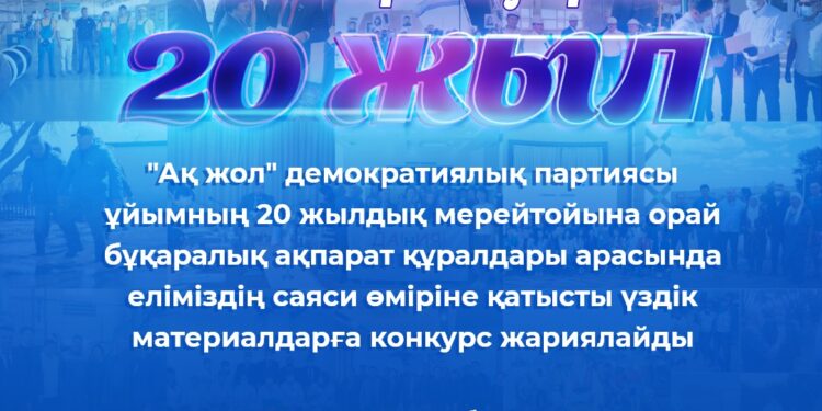 Елмен бірге еңсерген 20 жыл