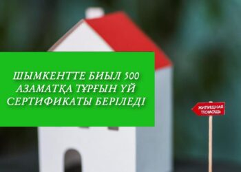 Шымкентте биыл 500 азаматқа тұрғын үй сертификаты берілді