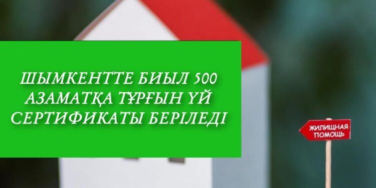 Шымкентте биыл 500 азаматқа тұрғын үй сертификаты берілді