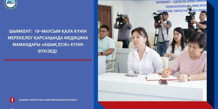 19-маусым қала күні мерекелеу қарсаныңда медицина мамандары ашық есік күнін өткізеді