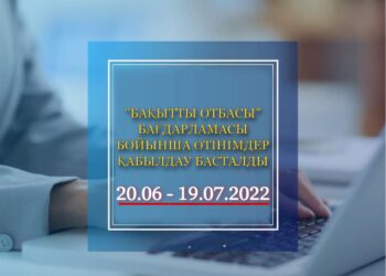 «Бақытты отбасы» бағдарламасы бойынша өтінімдер қабылдау басталды