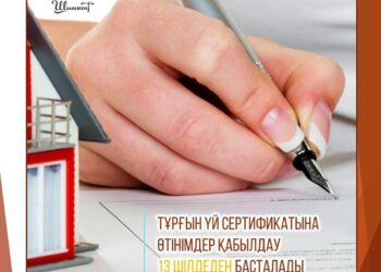 Тұрғын үй сертификатына өтінімдер қабылдау 13 шілдеден басталады