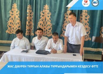 Жас Дәурен тұрғын алабы тұрғындарымен кездесу өтті