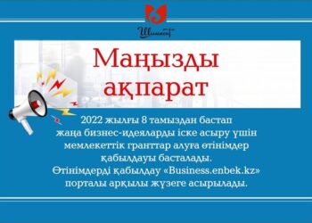 400 АЕК көлеміндегі мемлекеттік грантқа өтінім беру 8 тамыздан басталады