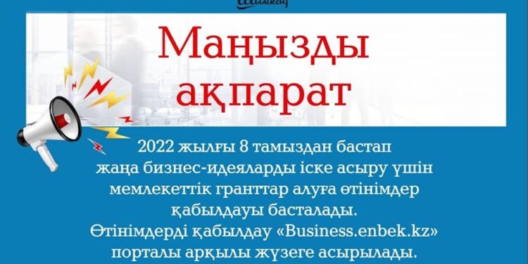 400 АЕК көлеміндегі мемлекеттік грантқа өтінім беру 8 тамыздан басталады