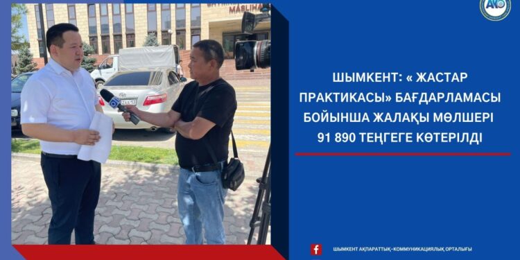 Шымкент:  « жастар практикасы»  бағдарламасы бойынша жалақы мөлшері 91 890 теңгеге көтерілді