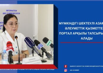 Шымкент: Мүмкіндігі шектеулі азаматтар әлеуметтік қызметтерге портал арқылы тапсырыс бере алады