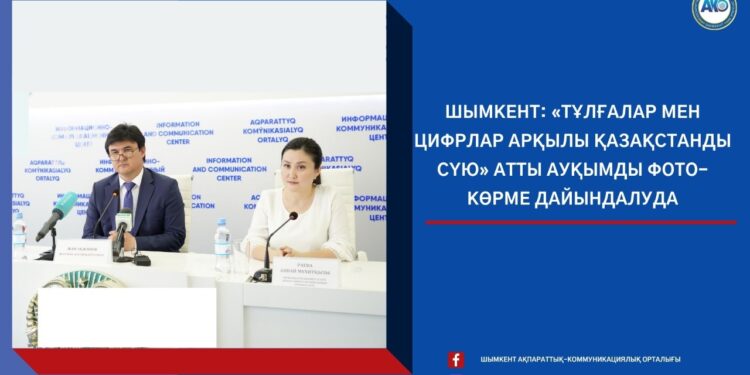 Шымкент: «Тұлғалар мен цифрлар арұылы Қазақстанды сүю » атты ауқымды фото -көрме дайындалуда